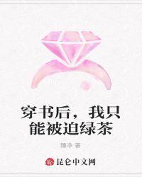 穿书后,我只能被迫绿茶