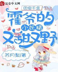 团宠千金:霍爷的小妖精又甜又野