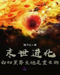 末世进化:白切黑男主他是重生的