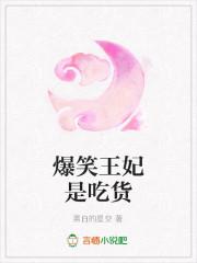 爆笑王妃是吃货