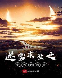 迷雾求生:文明的游戏