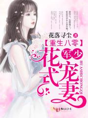 重生八零:军少花式宠妻