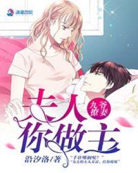 九爷撩妻:夫人你做主