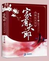 家有夫郎姝色无双