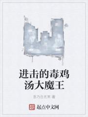 进击的毒鸡汤大魔王