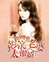 前婚后爱:影帝老婆太傲娇