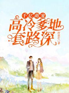 千亿萌宠:高冷爹地套路深白悦笙墨谨彦