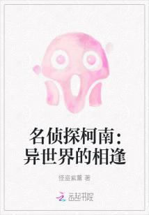 名侦探柯南:异世界的相逢