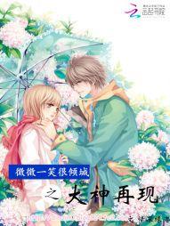 微微一笑:腹黑大神别太坏