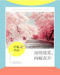 深情缓爱,向暖花开