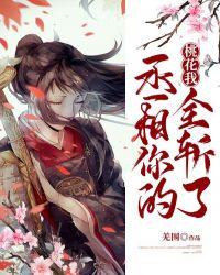 丞相你的桃花我全斩了