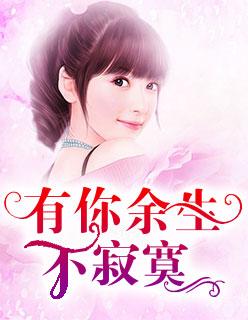 有你余生不寂寞