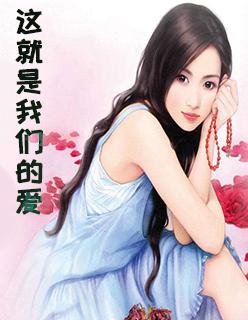 这就是我们的爱