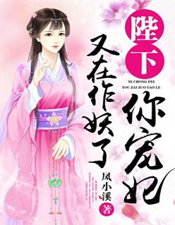 陛下,你宠妃又在作妖了