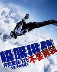 极限挑战:开局翼装飞行不要翼装