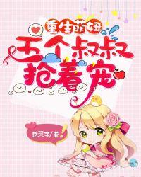 重生萌妞:五个叔叔抢着宠