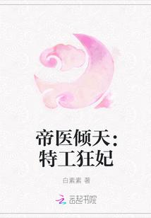 帝医倾天:特工狂妃