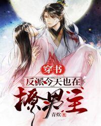 穿书:反派今天也在撩男主