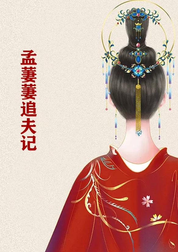 盛嘉彦孟婆孟萋萋