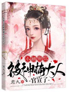 小祖宗你被神捕大人官宣了时欢秦君九