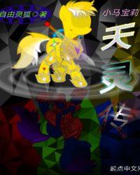 小马宝莉天灵传