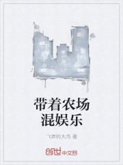 带着农场混娱乐