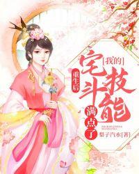 重生后,我的宅斗技能满点了