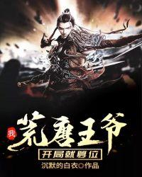 我,荒唐王爷开局就篡位