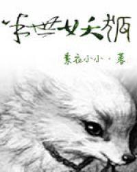 半世妖狐之第三方世界