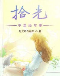拾光不负经年事