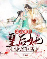 帝命难违:皇后她恃宠生骄