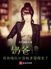 奶爸:我的修仙日常被老婆曝光了