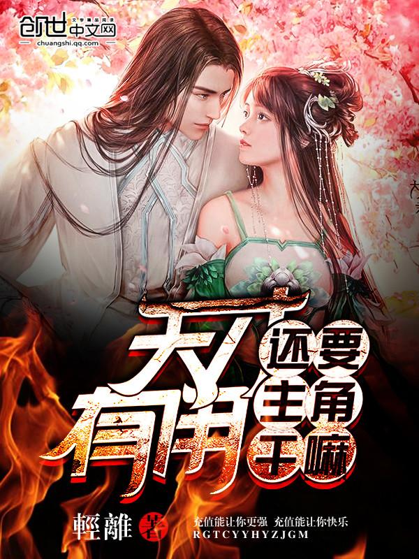 天才有用还要主角干嘛