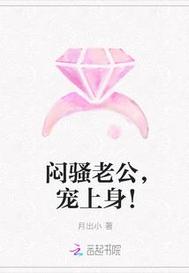 闷骚老公,宠上身!