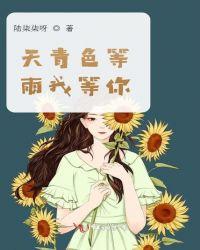 天青色等雨我等你