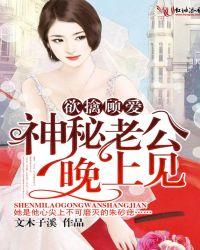 欲擒顾爱,神秘老公晚上见!