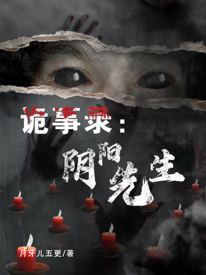 诡事录:阴阳先生