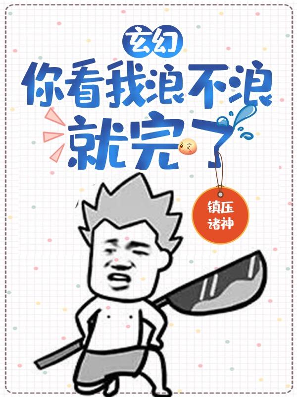 玄幻:你看我浪不浪就完了