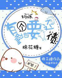 妈咪,有个爹地要还债