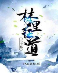 梦里证道三千界