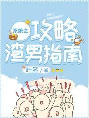 系统之冰山男主难攻略