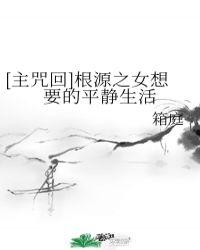 [主咒回]根源之女想要的平静生活