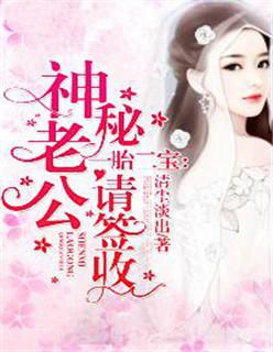 一胎二宝:神秘老公请签收