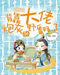 穿书:背靠大佬炮灰她野翻了