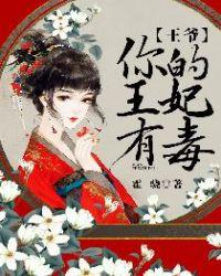 王爷,你的王妃有毒