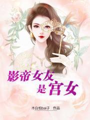 影帝女友是宫女