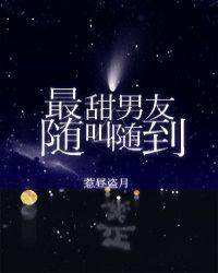 最甜男友随叫随到