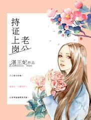 宠妻撩人:老公持证上岗