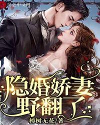 隐婚娇妻,野翻了