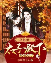 草包重生:太子殿下我要定了